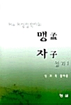 어느 여성철학자의 맹자읽기 1 (아코너) 