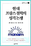 현대프랑스철학의 성격논쟁 - 갈무리신서 9 (알철76코너) 