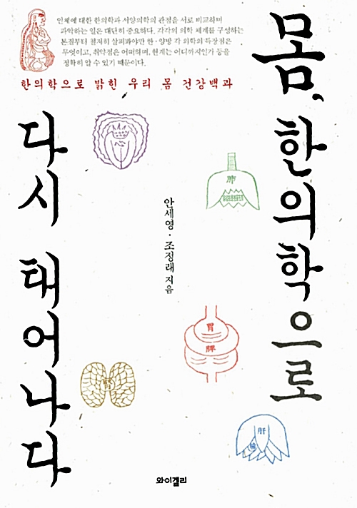몸, 한의학으로 다시 태어나다 - 한의학으로 밝힌 우리 몸 건강백과 (아코너) 