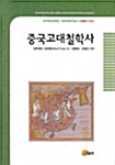 중국고대철학사 - 중국철학사 시리즈 1 (나9코너) 
