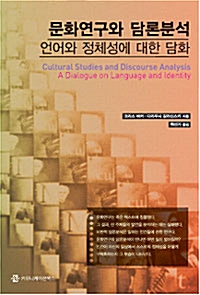 문화연구와 담론분석 - 언어와 정체성에 대한 담화 (알집26코너) 
