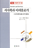 서사학과 이데올로기 - 문예과학총서 33 (알인34코너) 