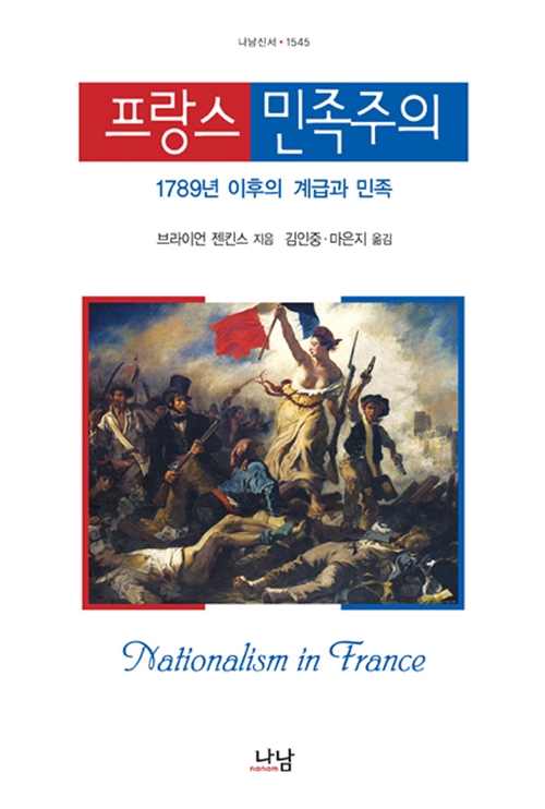 프랑스 민족주의 - 1789년 이후의 계급과 민족 - 나남신서 1545 (알역91코너) 