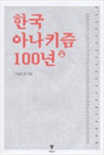 한국 아나키즘 100년 (알13코너) 