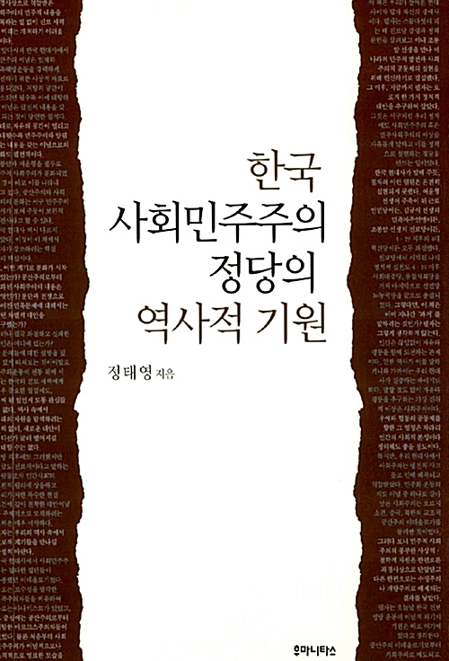 한국 사회민주주의 정당의 역사적 기원 (알인99코너)  