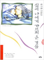 삶이 나에게 가르쳐준 것들 - 류시화 명상에세이 (알정5코너)