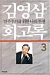 김영삼 회고록 3 - 민주주의를 위한 나의 투쟁 (알역10코너) 