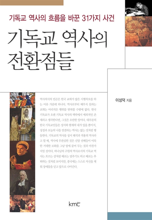 기독교 역사의 전환점들 - 기독교 역사의 흐름을 바꾼 31가지 사건 (알인16코너) 