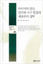 아시아의 발칸 만주와 서구 열강의 제국주의 정책 - 동북아역사재단 연구총서 24 (알역72코너) 