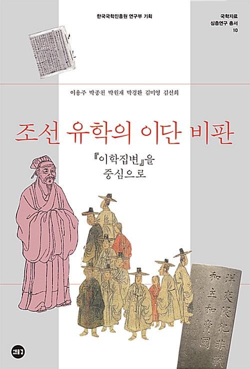조선 유학의 이단 비판 - 이학집변을 중심으로 (알역36코너) 