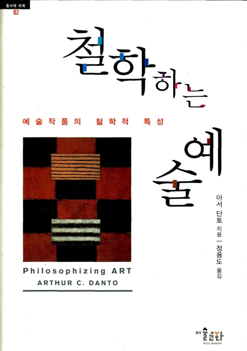 철학하는 예술 - 예술작품의 철학적 특성, 동시대 미학 02 (코너) 