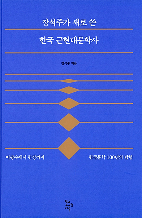 장석주가 새로 쓴 한국 근현대문학사 - 이광수에서 한강까지 한국문학 100년의 탐험 (알바26코너) 