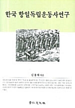 한국 항일 독립운동사 연구 - 경인한국학연구총서 42 (알방24코너) 