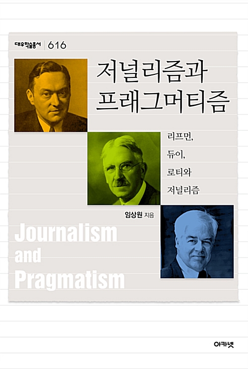 저널리즘과 프래그머티즘 - 리프먼, 듀이, 로티와 저널리즘 (알바24코너) 