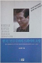 한국 - 민주주의의 드라마와 소망 (알사1코너)