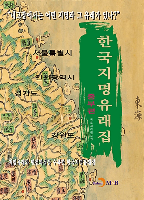 한국지명유래집 : 중부편 (코너) 