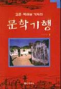 김훈, 박래부 기자의 문학기행 1 (알인10코너)