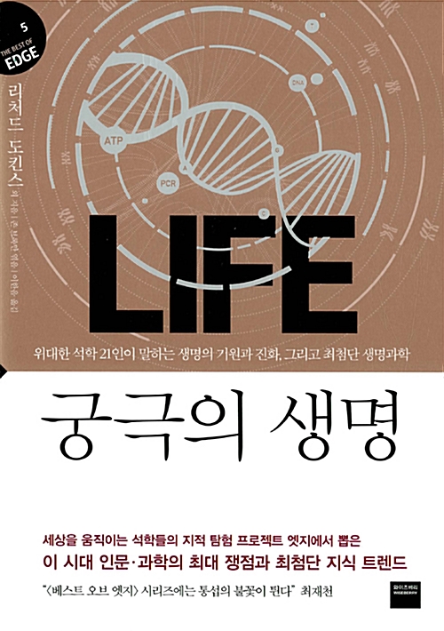 궁극의 생명 Life - 위대한 석학 21인이 말하는 생명의 기원과 진화, 그리고 최첨단 생명과학 (아코너) 