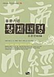 황제내경 : 소문편 - 만화로 읽는 중국전통문화총서 2 (아코너) 