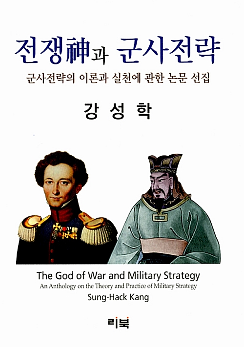 전쟁神과 군사전략 - 군사전략의 이론과 실천에 관한 논문 선집 (코너)     