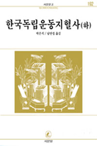 한국독립운동지혈사 - 상,하 전2권-  서문문고 191, 192 (알작6코너) 