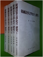 한국서사문학사의 연구 3 (알인81코너)
