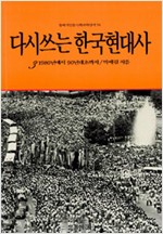 다시 쓰는 한국현대사 3 (역33코너)