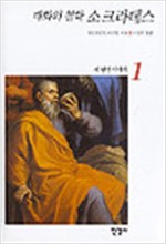 대화의 철학 소크라테스 - 세 현인 이야기 1 (알작46코너)
