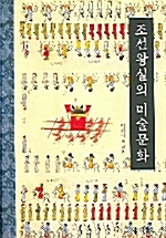 조선왕실의 미술문화 (알코너) 