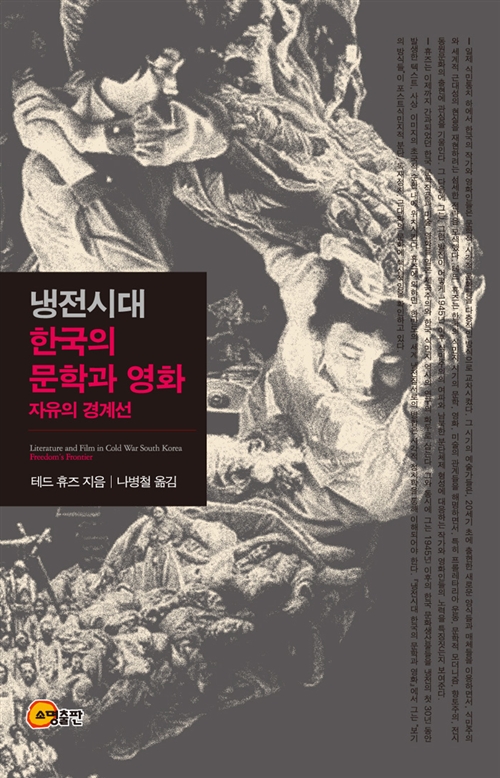 냉전시대 한국의 문학과 영화 - 자유의 경계선 (알109코너) 