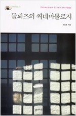들뢰즈의 씨네마톨로지 - Deleuzian Cinematology - 다중지성총서 3 (알철31코너)