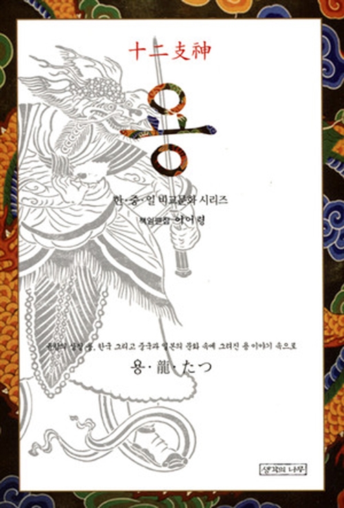 십이지신 용 - 융합의 상징 용, 한국 그리고 중국과 일본의 문화 속에 그려진 용 이야기 속으로 (알25코너)  