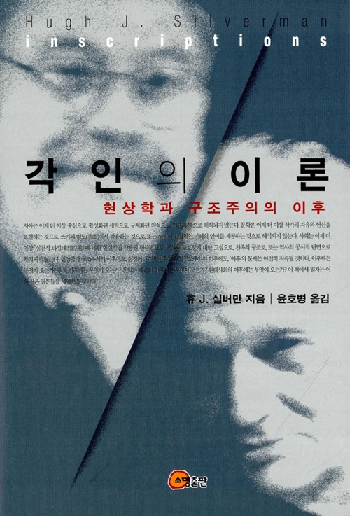 각인의 이론 - 현상학과 구조주의의 이후 (알코너) 