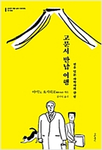 고문서 반납 여행 - 전후 일본 사학사의 한 컷 (알14코너) 