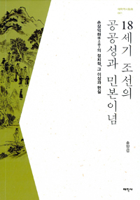 18세기 조선의 공공성과 민본이념 - 손상익하의 정치학, 그 이상과 현실 (알역93코너)  