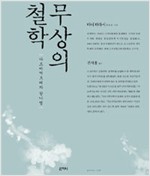 무상의 철학 - 다르마끼르띠와 찰나멸 (알국4코너) 