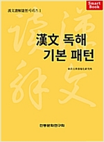 漢文 독해 기본 패턴 - 漢文讀解捷徑 한문독해첩경 시리즈 1 (알53코너)  