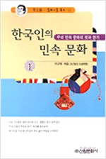 한국인의 민속문화 1 - 우리 민속 문화의 멋과 향기 (알민3코너) 