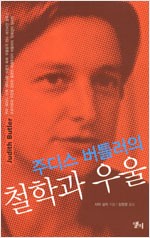 주디스 버틀러의 철학과 우울 (알철37코너)  