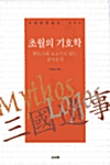 초월의 기호학 - 뮈토스와 로고스로 읽는 삼국유사 - 서강인문정신 8 (코너) 