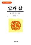 앎과 삶 - 해석학적 지식론 (알철62코너) 