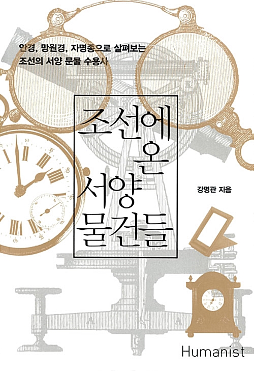 조선에 온 서양 물건들 - 안경, 망원경, 자명종으로 살펴보는 조선의 서양 문물 수용사 (알역8코너) 