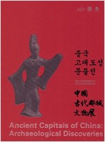 중국 고대도성 문물전 (알가63코너) 