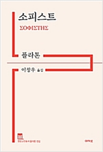 소피스트 - 정암고전총서 플라톤 전집 (알마1코너)  