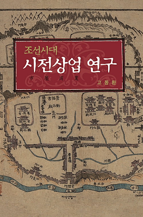 조선시대 시전상업 연구 (알코너) 