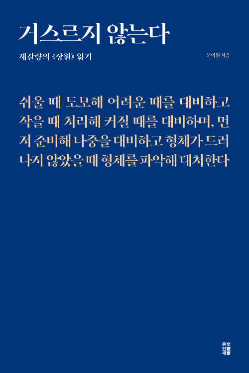 거스르지 않는다 - 제갈량의 《장원》 읽기 - 이음 클래식 1 (알인34코너) 