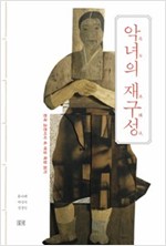 악녀의 재구성 - 한국 고전서사 속 여성 욕망 읽기 (알인46코너) 