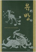 유방 - 이산의 책 46 (알역76코너) 