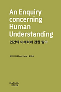인간의 이해력에 관한 탐구 - 지만지고전천출 361 (알작47코너) 