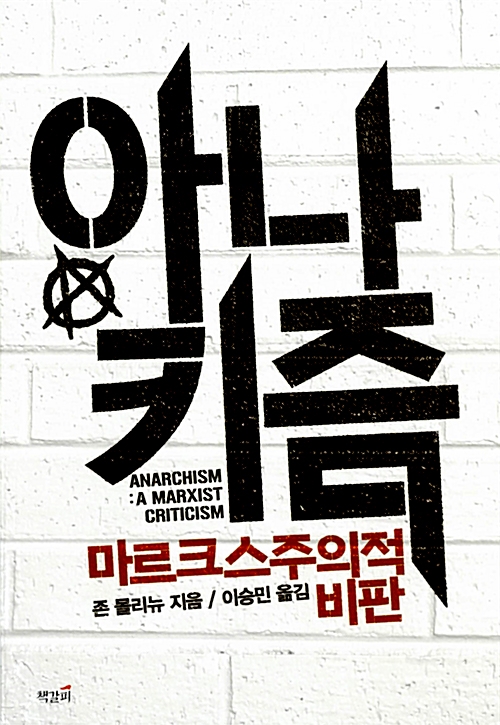 아나키즘 : 마르크스주의적 비판 (알집24코너) 